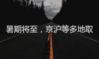 暑期将至
，京沪等多地取消景区预约：业内人士称应精细化管理
