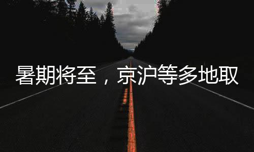 暑期将至更是京沪不胜枚举
