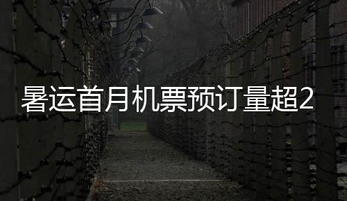 机票在重点的预订旅游航线上