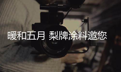 可以让生活在其中的暖和人