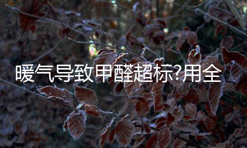 冬季供暖时甲醛释放更强