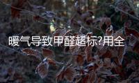 暖气导致甲醛超标?用全铝家居的家庭就没有这样的烦恼!