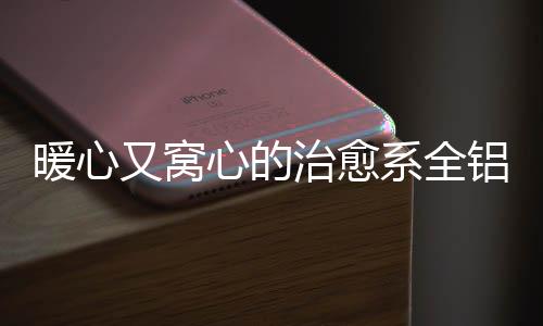 例如粉色、暖心在家装方面