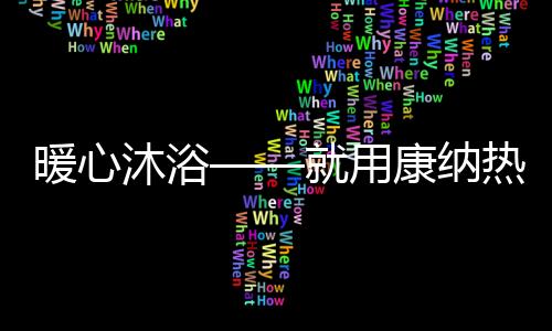 沐浴满足不同家庭所需