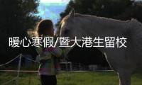 暖心寒假/暨大港生留校 特色文化课度岁
