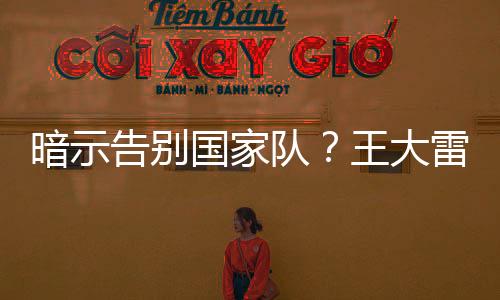 疑似在告别中国国家队