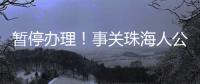暂停办理！事关珠海人公积金