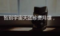 暂别宇宙天团珍贵月壤，网友评论带你看不消散的香港航天热情