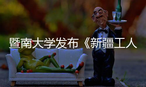 新疆工人规划等问题