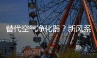 替代空气净化器？新风系统让空气洁净自然