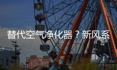 就是风系在门窗关闭的情况下