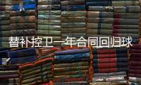 替补控卫一年合同回归球队	！马刺相当于是给球队多买了一份保险
？