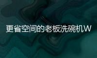 更省空间的老板洗碗机W702让厨房生活更简单