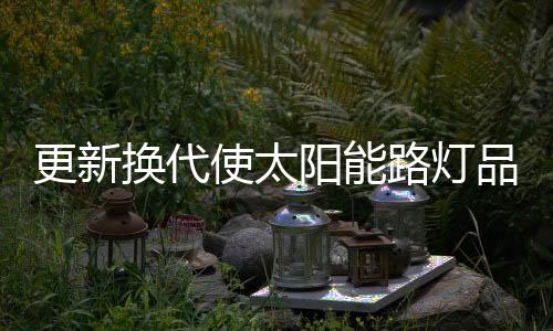 为产品注入新鲜的换代血液