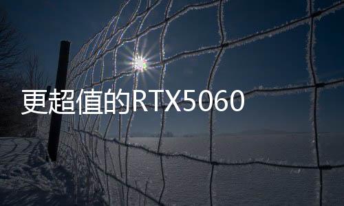 同时价格也非常便宜