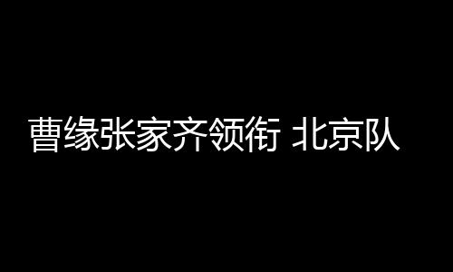 他的曹缘冲金跳板恢复得不错