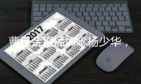 曹云金直播悼念杨少华
，得知噩耗深感痛惜：我们也曾模仿他