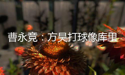 曹永曹永竞接受了采访