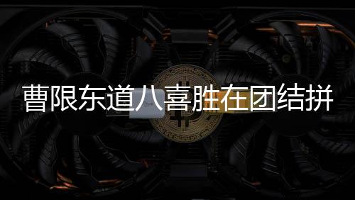 我们之所以能够取胜