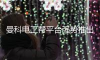 曼科电工帮平台强势推出 成就电工从业之路