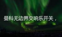 曼科无边界交响乐开关
，满足你的挑剔眼光
