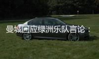 曼城回应绿洲乐队言论：非俱乐部雇员，不代表曼城观点也不认可