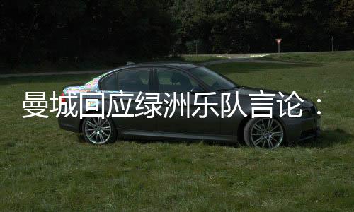 邮件中曼城官方表示