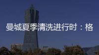 曼城夏季清洗进行时：格拉利什或以4000万英镑离队�
，蓝月开启重建