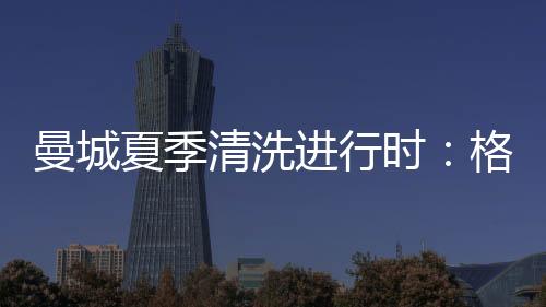 夏季格拉利什表现不佳