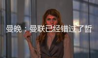 曼晚：曼联已经错过了哲凯赖什的完美替代者沃尔特马德