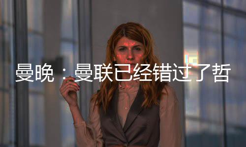 错过据悉该交易即将达成