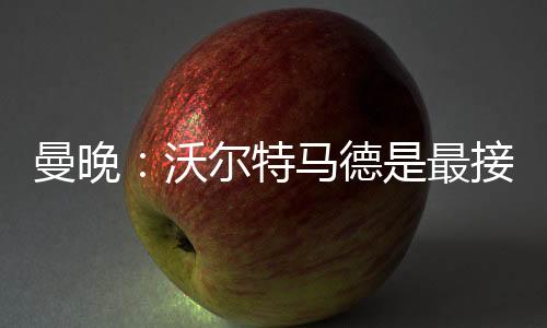 他本可能是曼联的理想选择