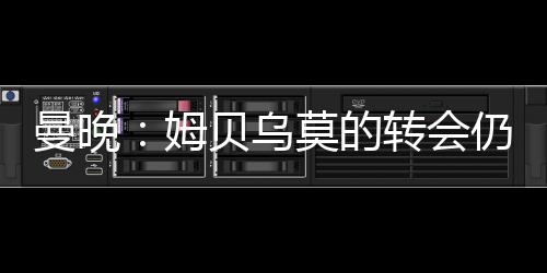 北京时间7月8日凌晨