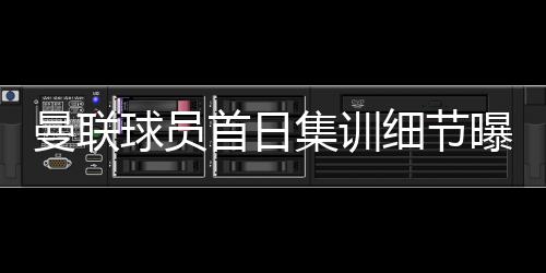 曼联将回到老特拉福德