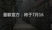 曼联官方：将于7月16日发布25