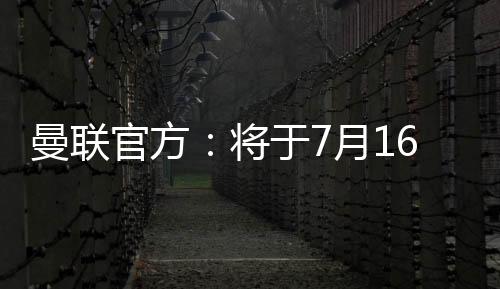 官方他们将在7月16日