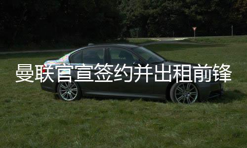 签约其曾担任曼联U18和U21队长