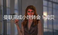 曼联完成小妖转会	！姆贝莫恐又提价
，热刺间接抬价导致转会更复杂