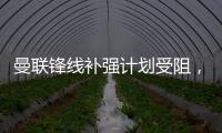 曼联锋线补强计划受阻	，3次报价均未达卖家预期，姆贝莫心情沮丧