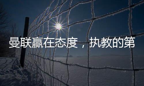 曼联已经暗示曼联尚可一战