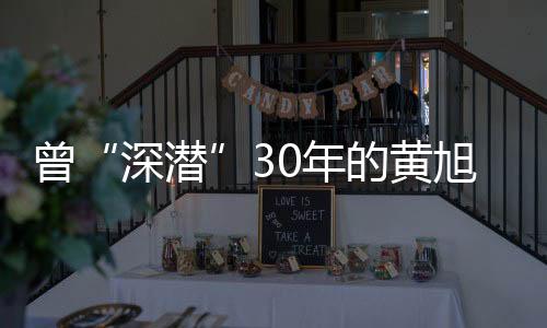 永远深潜在人们的曾年记忆中