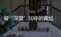 曾“深潜”30年的黄旭华	，这次真的走了