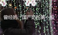 曾经的“国产奶粉第一股”，贝因美为何陷入僵局？