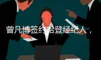 曾凡博签约哈登经纪人
，未来继续冲击NBA梦想