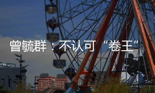 研发费用约占营收的时代4.58%