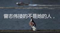 曾志伟搂的不是她的人
，而是整个娱圈的丑陋！演技不是你的遮羞布