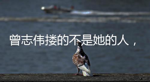 又矮又胖的曾志遮羞他