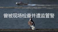 曾被现场检查并遭监管警示
�，奥德装备重启上市路或意在北交所�！