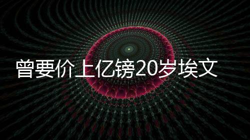 总计上场时间为541分钟
