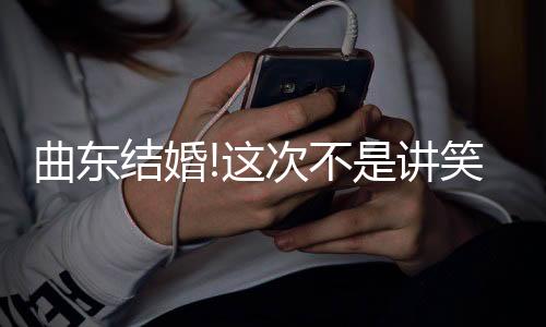 曲东起图“麦克不好使了